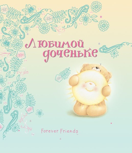 С любимой доченьке