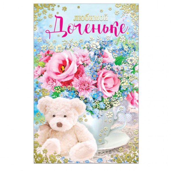 Открытка доченьке!