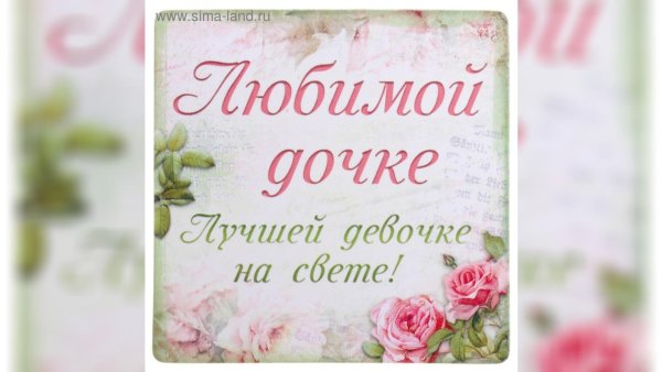 С любимой доченьке