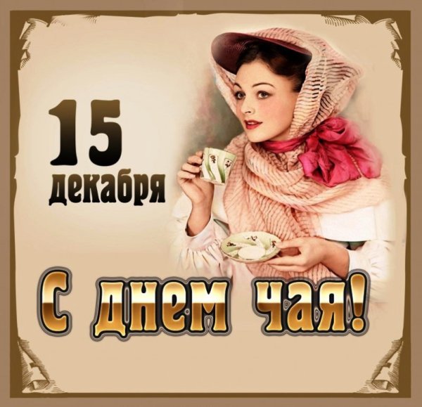 Международный день чая 15 декабря