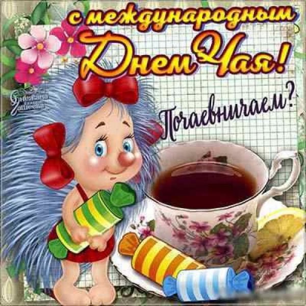 15 Декабря Международный день чая (International Tea Day)