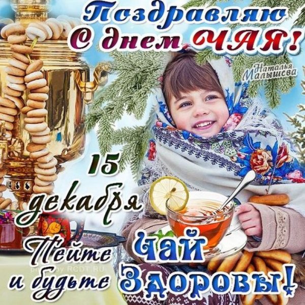 Открытка с международным днем чая