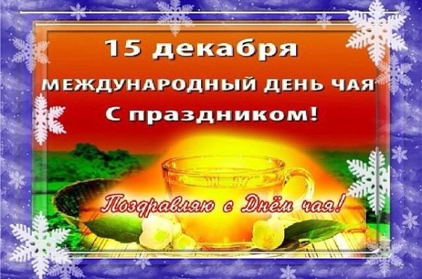 15 Декабря день чая