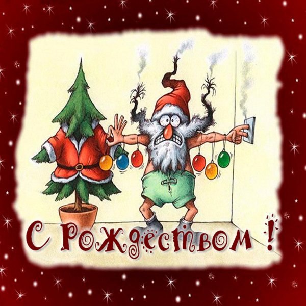 Смешные поздравления с Рождеством