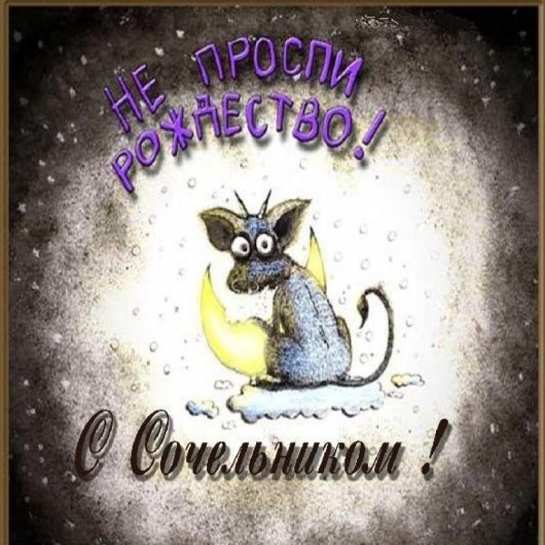 Прикольные открытки с Рождеством