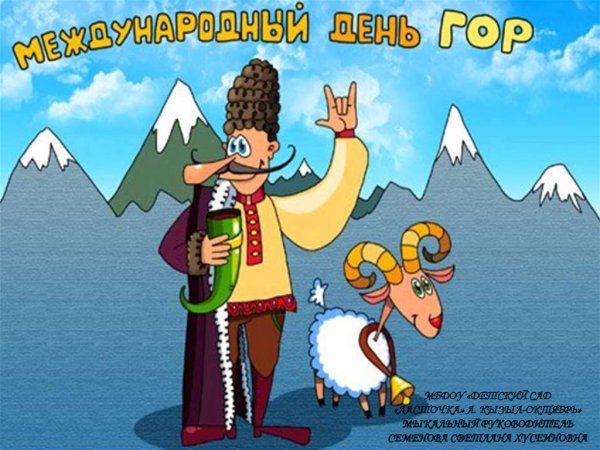 11 Декабря день гор