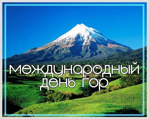 Международный день гор