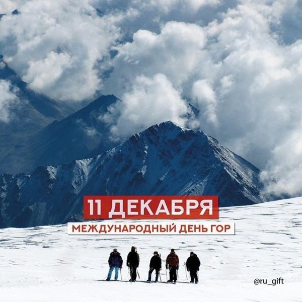11 Декабря день гор