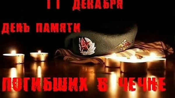 11 Декабря день памяти русских солдат в Чеченская война