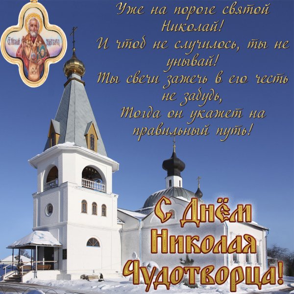 Николай Чудотворец праздник