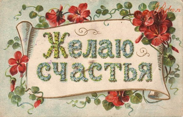 Желаем счастья