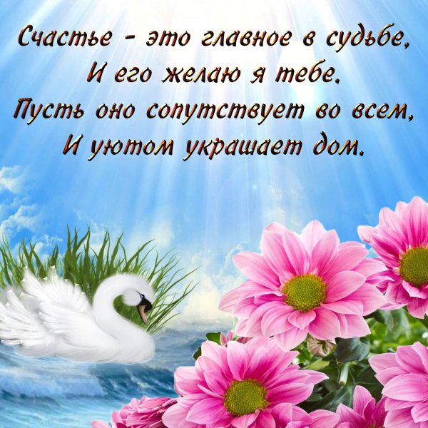 Пожелания счастья