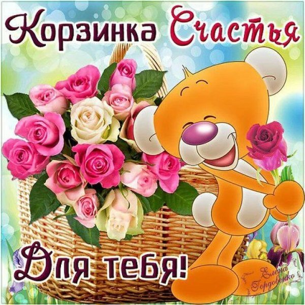 Корзинка счастья для тебя