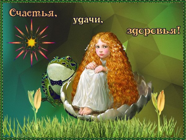 Открытки на удачу и здоровья