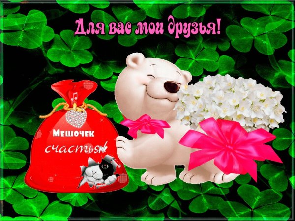 Пожелания счастья друзьям