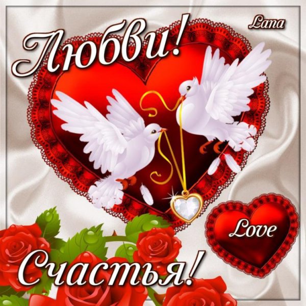 Пожелания любви и счастья