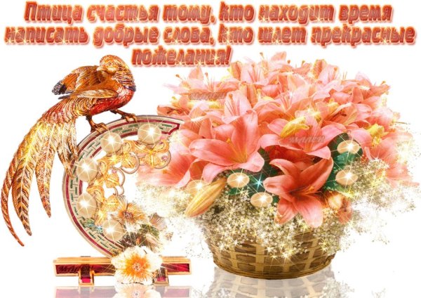Пусть птица счастья
