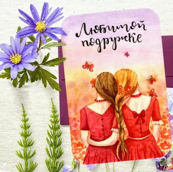 Открытка "подруге!"