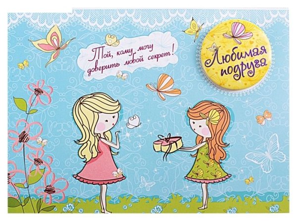 Любимой подруге с днем рождения