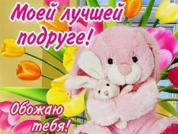 Самой лучшей подруге