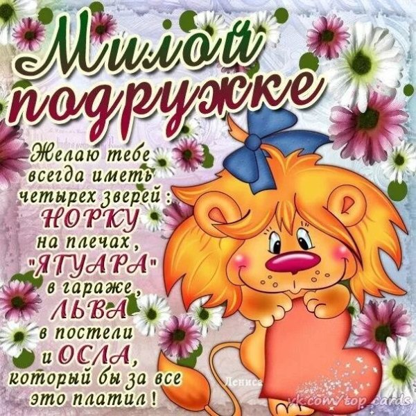 Открытка "подруге!"