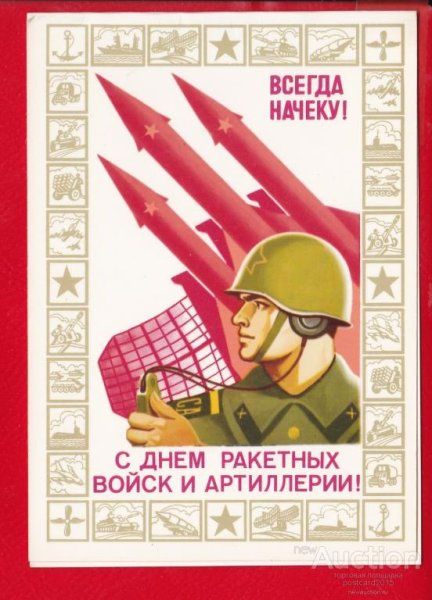 День ракетных войск СССР