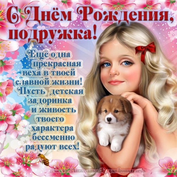 С днём рождения подруге