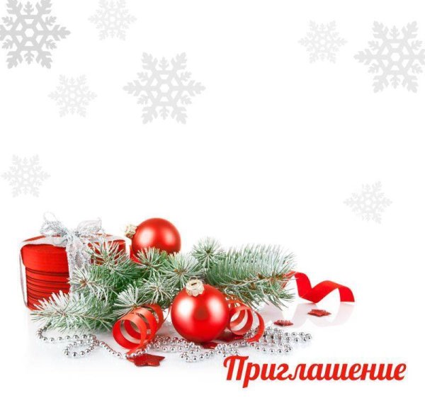 Приглашение на новогодний корпоратив
