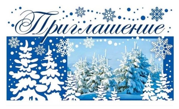Надпись приглашение на новый год