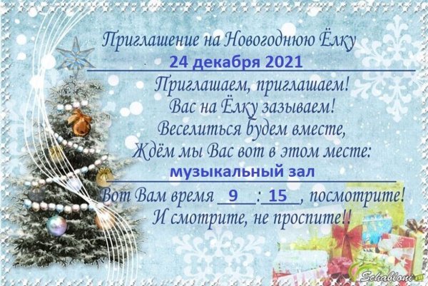 Приглашение на новогодний утренник