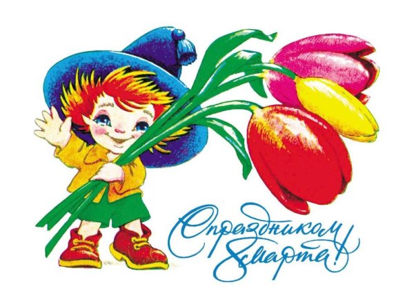Открытка с 8 марта детская