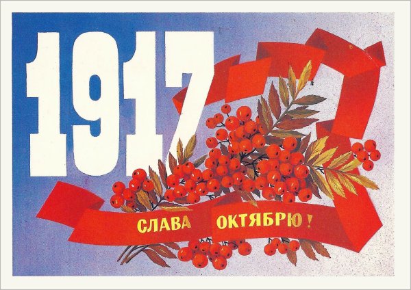 Слава октябрю 1917