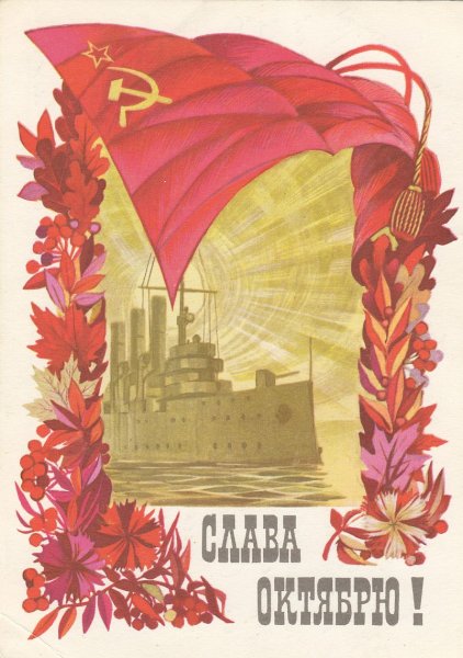 С праздником Октябрьской революции 7 ноября