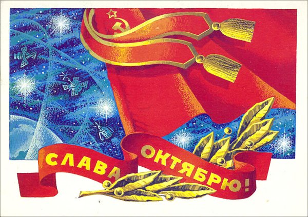 Советские открытки с 7 ноября