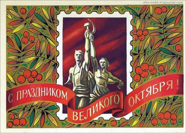Великая Октябрьская Социалистическая революция открытки СССР