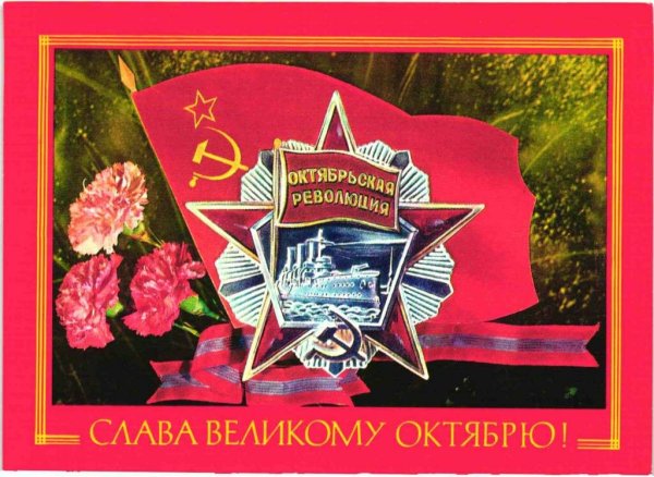 Слава Великой Октябрьской социалистической революции
