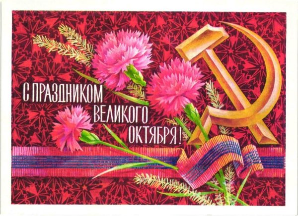 С днем Великой Октябрьской социалистической революции открытки