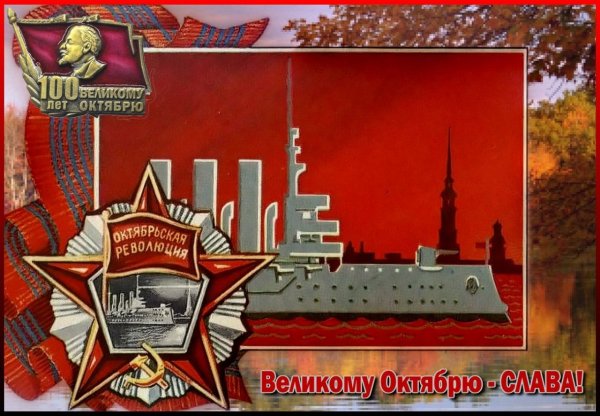 С днем Великой Октябрьской социалистической революции открытки