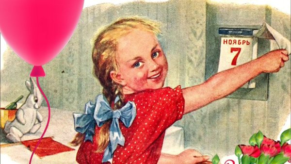 С праздником Великой Октябрьской социалистической революции