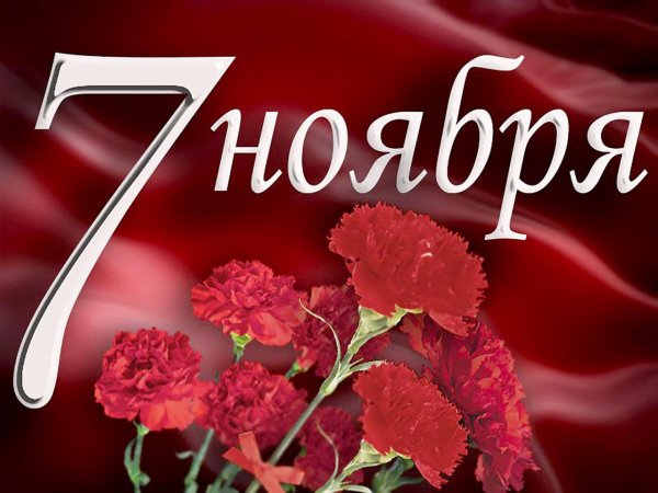 Поздравление с 7 ноября