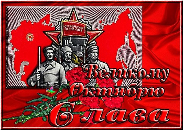 Праздник Великая Октябрьская Социалистическая революция 1917