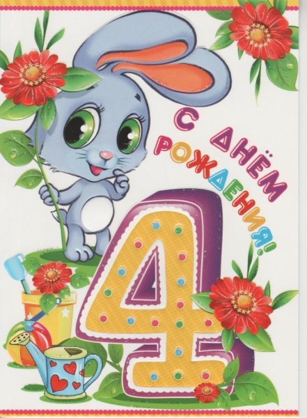 4 Года девочке поздравление