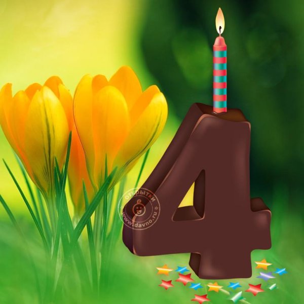 С днём рождения 4 годика мальчику