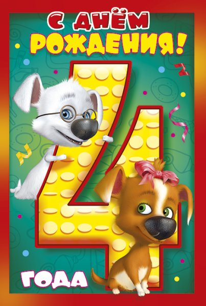С днем рождения 4 года