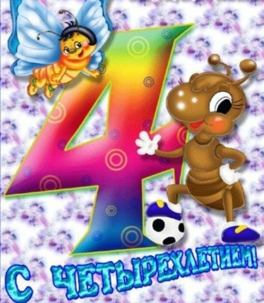 Поздравления с днём рождения девочке 4 года