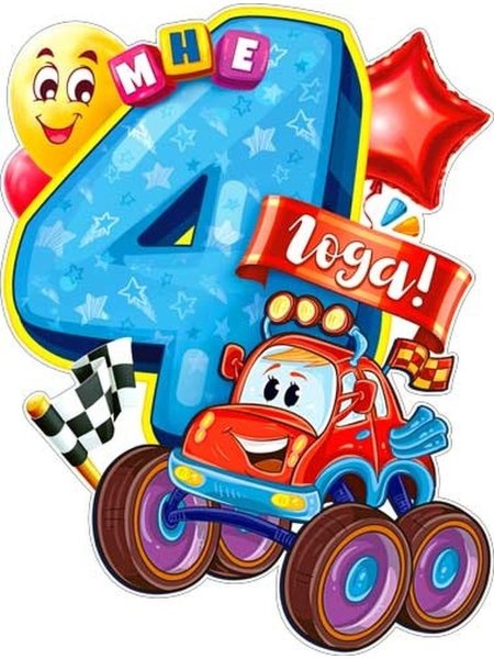 С днем рождения 4 года