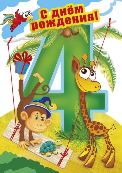 С днём рождения девочкн4 годика