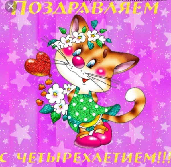 Поздравления с днём рождения 4 года