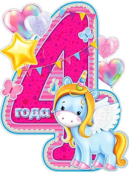 С днем рождения 4 года