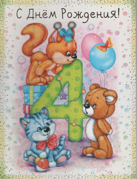 С днем рождения 4 года